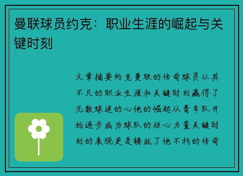 曼联球员约克：职业生涯的崛起与关键时刻